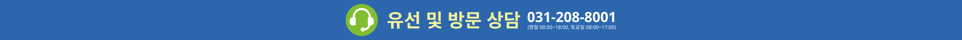 유선 및 방문 상담