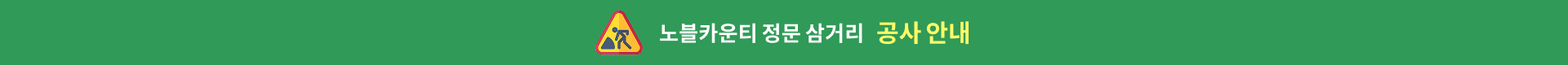 노블카운티 정문 삼거리 공사 안내 팝업배너 이미지
