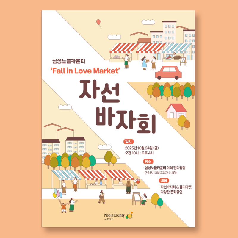 [삼성노블카운티]-가을-자선-바자회-포스터_네이버_195x195_A.jpg